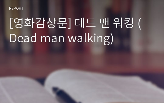 [영화감상문] 데드 맨 워킹 (Dead man walking)