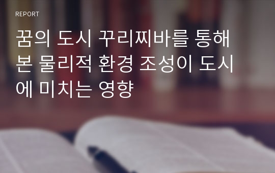 꿈의 도시 꾸리찌바를 통해 본 물리적 환경 조성이 도시에 미치는 영향