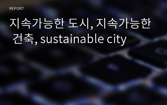 지속가능한 도시, 지속가능한 건축, sustainable city