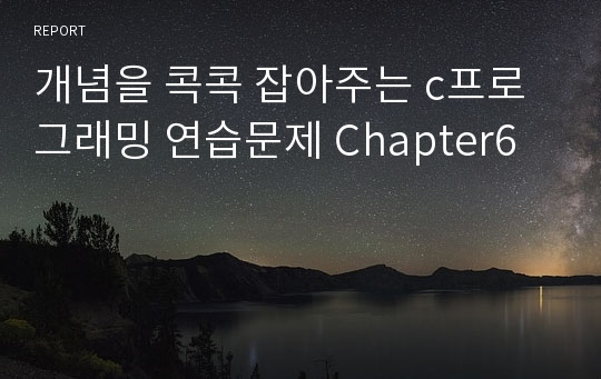 개념을 콕콕 잡아주는 c프로그래밍 연습문제 Chapter6