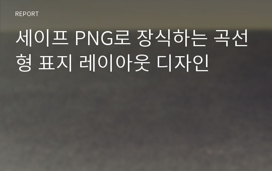 세이프 PNG로 장식하는 곡선형 표지 레이아웃 디자인