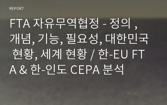 FTA 자유무역협정 - 정의 , 개념, 기능, 필요성, 대한민국 현황, 세계 현황 / 한-EU FTA &amp; 한-인도 CEPA 분석