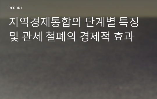 지역경제통합의 단계별 특징 및 관세 철폐의 경제적 효과