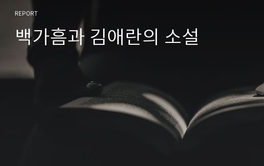 백가흠과 김애란의 소설