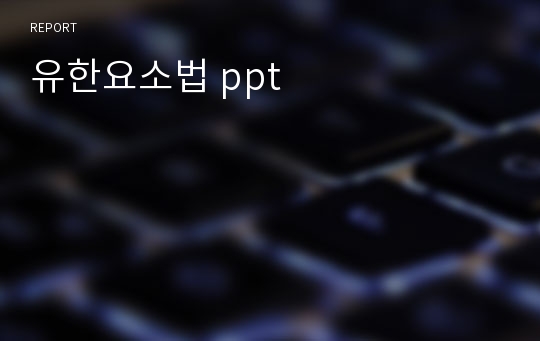 유한요소법 ppt