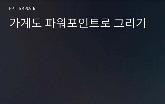 가계도 파워포인트로 그리기 PPT양식