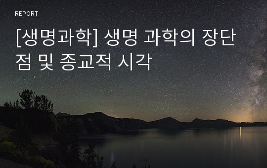 [생명과학] 생명 과학의 장단점 및 종교적 시각