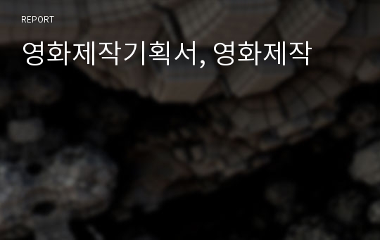 영화제작기획서, 영화제작