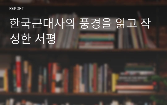 한국근대사의 풍경을 읽고 작성한 서평