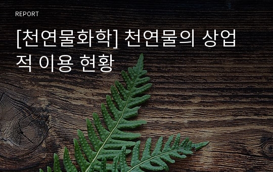 [천연물화학] 천연물의 상업적 이용 현황