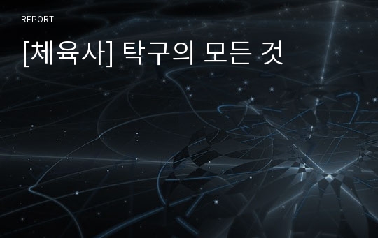 [체육사] 탁구의 모든 것