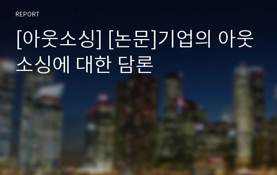 [아웃소싱] [논문]기업의 아웃소싱에 대한 담론