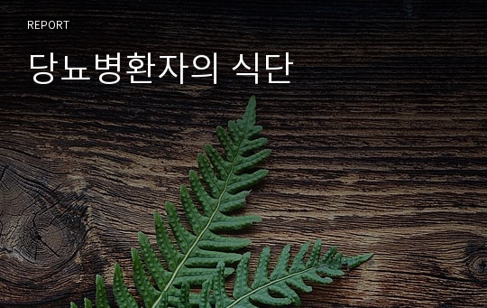 당뇨병환자의 식단