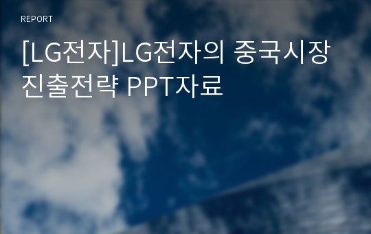 [LG전자]LG전자의 중국시장 진출전략 PPT자료