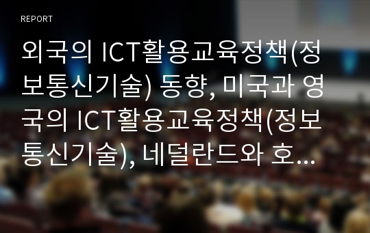 외국의 ICT활용교육정책(정보통신기술) 동향, 미국과 영국의 ICT활용교육정책(정보통신기술), 네덜란드와 호주의 ICT활용교육정책(정보통신기술), 싱가폴과 일본의 ICT활용교육정책, 한국의 ICT활용교육정책 분석