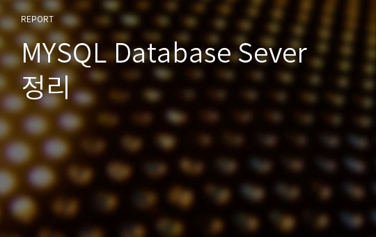 MYSQL Database Sever 정리