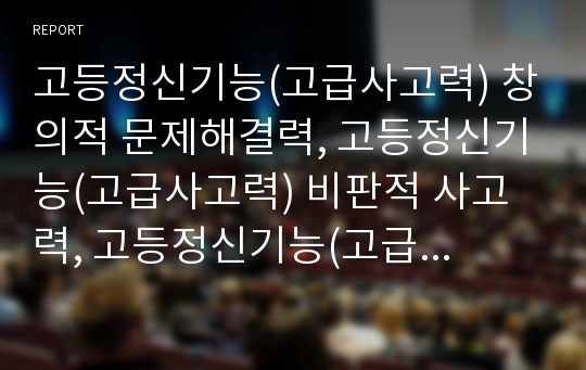 고등정신기능(고급사고력) 창의적 문제해결력, 고등정신기능(고급사고력) 비판적 사고력, 고등정신기능(고급사고력) 합리적 의사결정력, 고등정신기능(고급사고력) 메타인지, 고등정신기능 블룸 교육목표분류학 분석