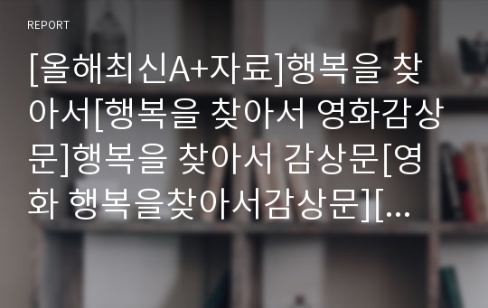 [올해최신A+자료]행복을 찾아서[행복을 찾아서 영화감상문]행복을 찾아서 감상문[영화 행복을찾아서감상문][행복을찾아서 영화감상][영화 행복을찾아서 감상문]