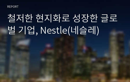 철저한 현지화로 성장한 글로벌 기업, Nestle(네슬레)