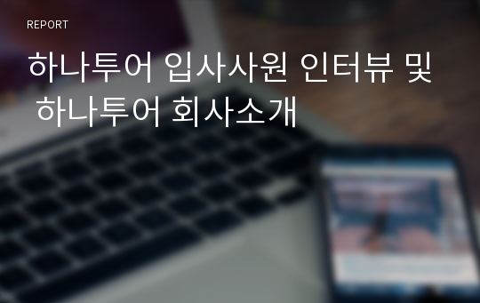 하나투어 입사사원 인터뷰 및 하나투어 회사소개