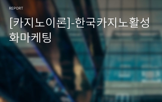 [카지노이론]-한국카지노활성화마케팅
