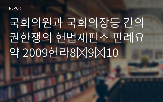 국회의원과 국회의장등 간의 권한쟁의 헌법재판소 판례요약 2009헌라8․9․10