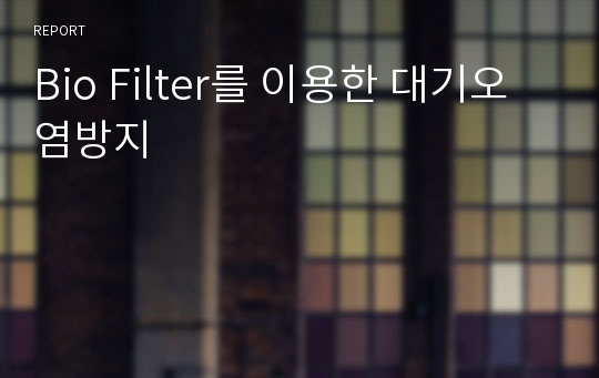 Bio Filter를 이용한 대기오염방지