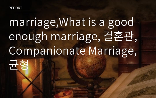 marriage,What is a good enough marriage, 결혼관, Companionate Marriage, 균형