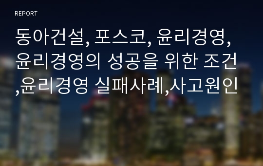 동아건설, 포스코, 윤리경영,윤리경영의 성공을 위한 조건,윤리경영 실패사례,사고원인