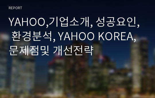 YAHOO,기업소개, 성공요인, 환경분석, YAHOO KOREA, 문제점및 개선전략