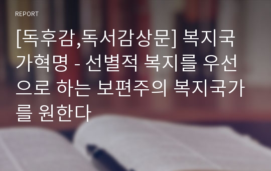 [독후감,독서감상문] 복지국가혁명 - 선별적 복지를 우선으로 하는 보편주의 복지국가를 원한다