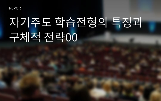 자기주도 학습전형의 특징과 구체적 전략00