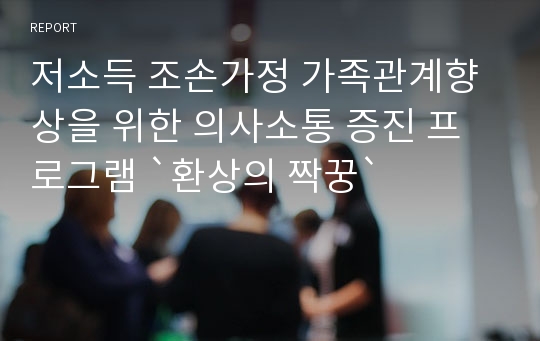 저소득 조손가정 가족관계향상을 위한 의사소통 증진 프로그램 `환상의 짝꿍`