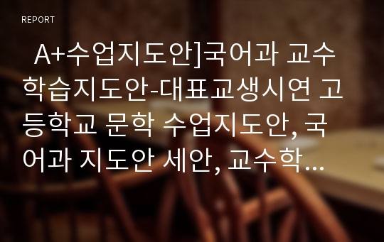   A+수업지도안]국어과 교수학습지도안-대표교생시연 고등학교 문학 수업지도안, 국어과 지도안 세안, 교수학습지도 세안, 국어과 수업계획, 국어과 상세지도안, 사설시조 수업지도안, 교육실습지도안, 교생지도안