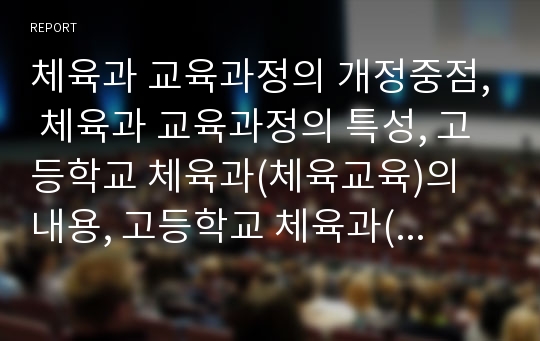 체육과 교육과정의 개정중점, 체육과 교육과정의 특성, 고등학교 체육과(체육교육)의 내용, 고등학교 체육과(체육교육)의 선택과목, 고등학교 체육과(체육교육)의 수업원리, 고등학교 체육과(체육교육)의 평가 분석