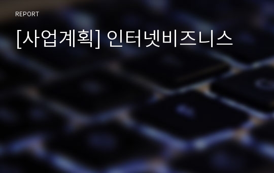 [사업계획] 인터넷비즈니스