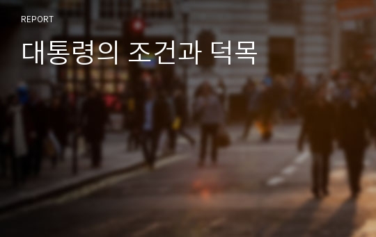 대통령의 조건과 덕목