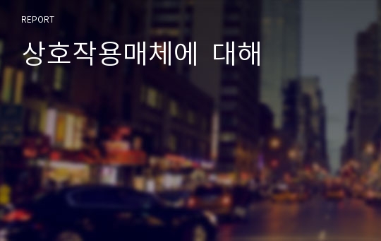 상호작용매체에  대해