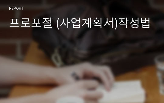 프로포절 (사업계획서)작성법