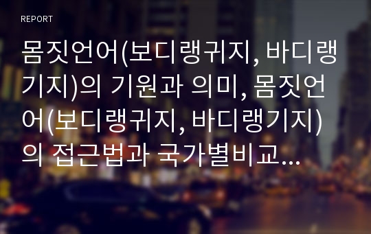 몸짓언어(보디랭귀지, 바디랭기지)의 기원과 의미, 몸짓언어(보디랭귀지, 바디랭기지)의 접근법과 국가별비교, 몸짓언어(보디랭귀지, 바디랭기지)의 사례, 몸짓언어(보디랭귀지, 바디랭기지)의 발전 분석(몸짓언어)