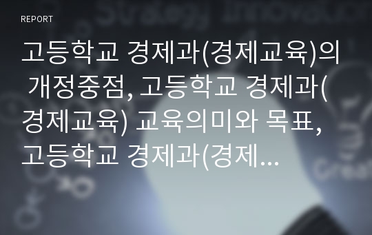 고등학교 경제과(경제교육)의 개정중점, 고등학교 경제과(경제교육) 교육의미와 목표, 고등학교 경제과(경제교육) 교육필요성, 고등학교 경제과(경제교육) 내용과 교수학습방법, 고등학교 경제과(경제교육) 진로전망