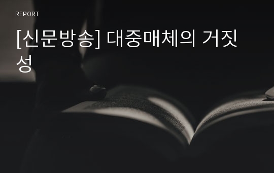 [신문방송] 대중매체의 거짓성