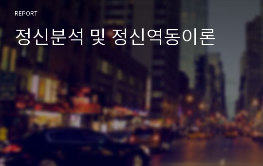 정신분석 및 정신역동이론