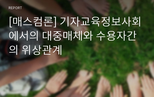 [매스컴론] 기자교육정보사회에서의 대중매체와 수용자간의 위상관계