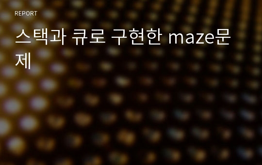 스택과 큐로 구현한 maze문제