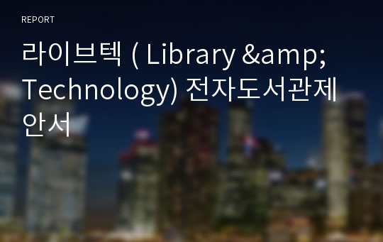 라이브텍 ( Library &amp; Technology) 전자도서관제안서