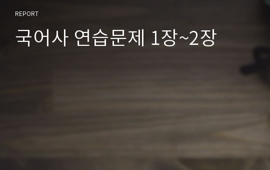 국어사 연습문제 1장~2장