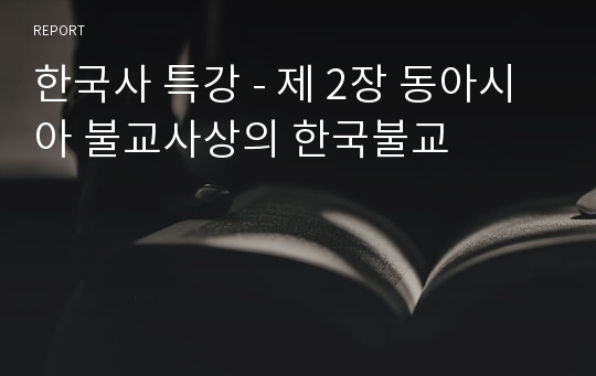 한국사 특강 - 제 2장 동아시아 불교사상의 한국불교