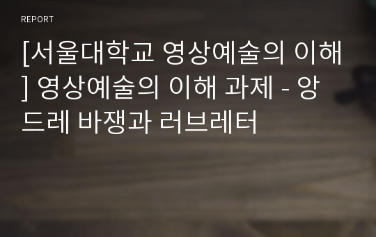 [서울대학교 영상예술의 이해] 영상예술의 이해 과제 - 앙드레 바쟁과 러브레터