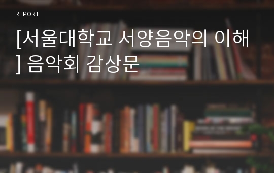 [서울대학교 서양음악의 이해] 음악회 감상문